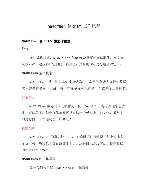 nand flash和dram工作原理