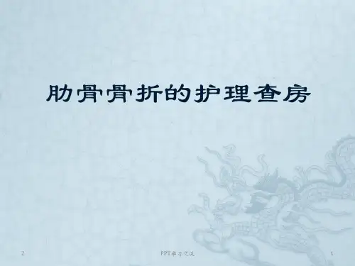 肋骨骨折的护理查房PPT