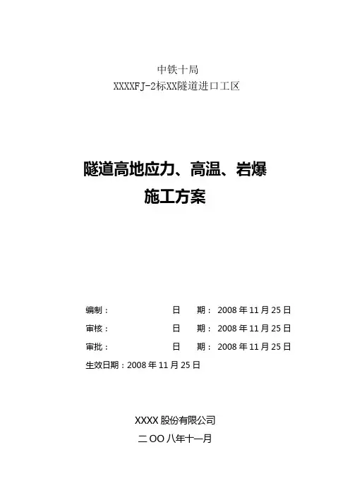 隧道高应力、高温、岩爆施工方案