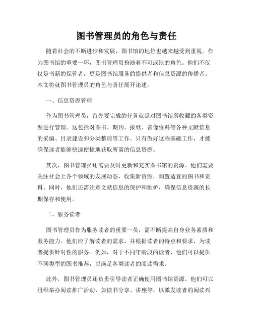 图书管理员的角色与责任