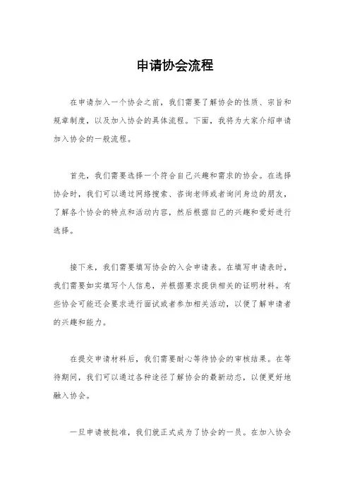 申请协会流程