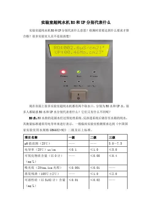 实验室纯水机上的RO与UP分别代表什么