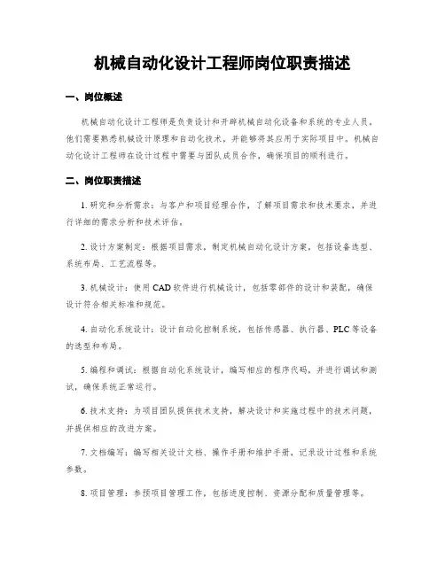 机械自动化设计工程师岗位职责描述
