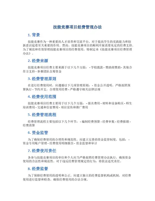 技能竞赛项目经费管理办法