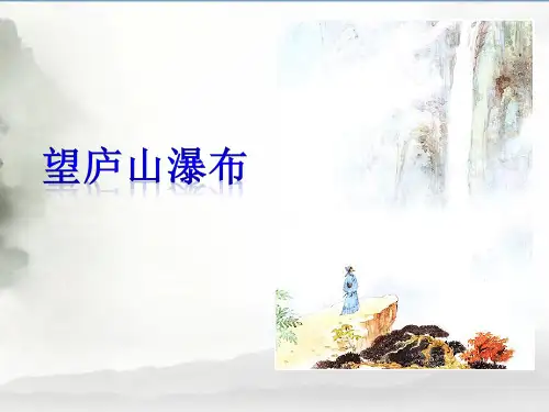 二年级上册语文课件《望庐山瀑布》人教(部编版) (共16张PPT)