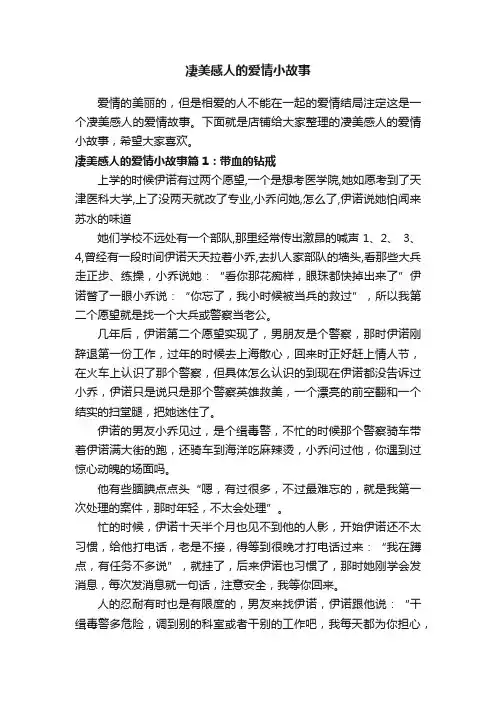 凄美感人的爱情小故事