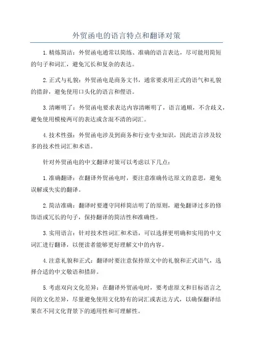外贸函电的语言特点和翻译对策