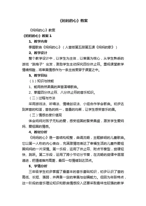 《妈妈的心》教案