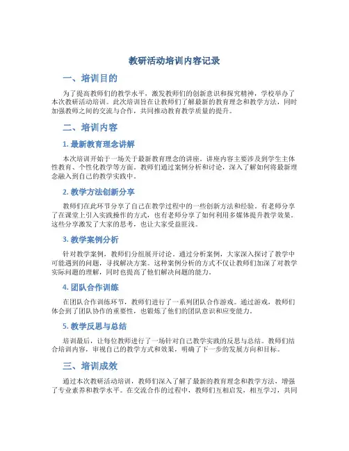 教研活动培训内容记录