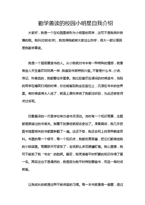 勤学善读的校园小明星自我介绍
