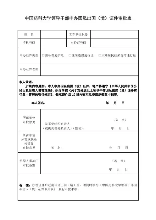 领导干部因私出国(境)证件审批表