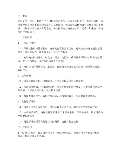 机房维护个人工作总结