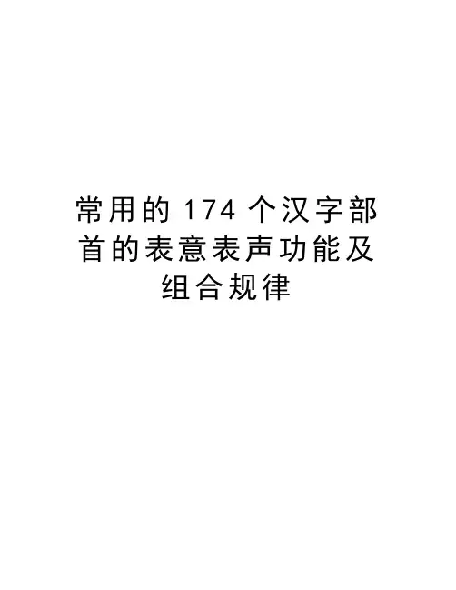 常用的174个汉字部首的表意表声功能及组合规律教学提纲