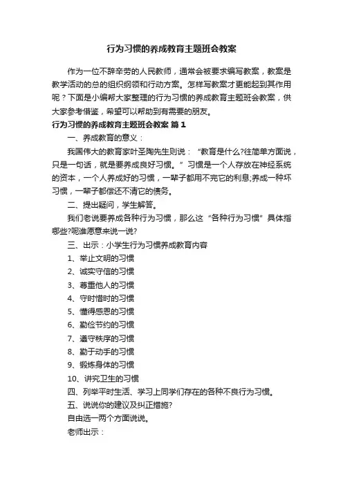 行为习惯的养成教育主题班会教案