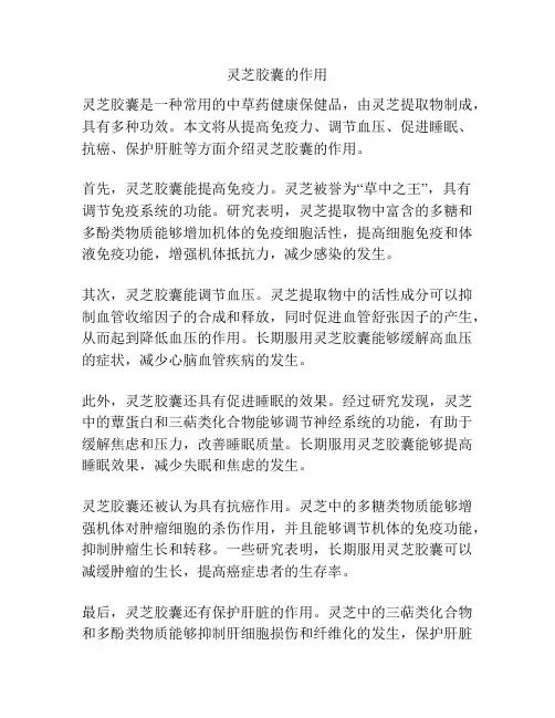 灵芝胶囊的作用