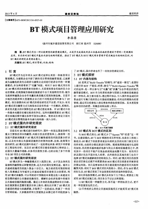 BT模式项目管理应用研究