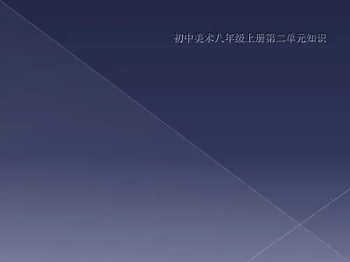 初中美术八年级上册第二单元知识