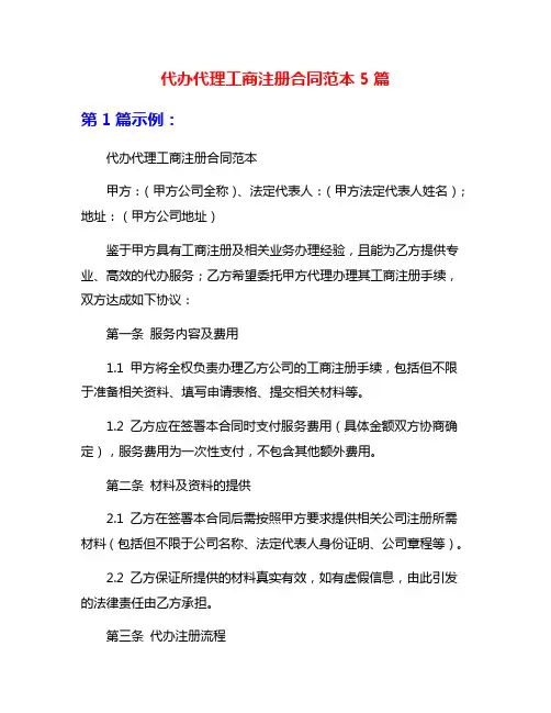 代办代理工商注册合同范本5篇