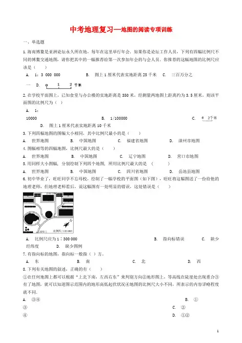 中考地理复习—地图的阅读专项训练(含答案解析)