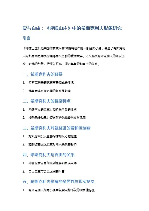 爱与自由：《呼啸山庄》中的希斯克利夫形象研究