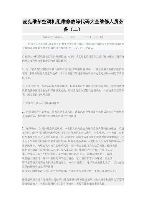 麦克维尔空调机组维修故障代码大全维修人员必1