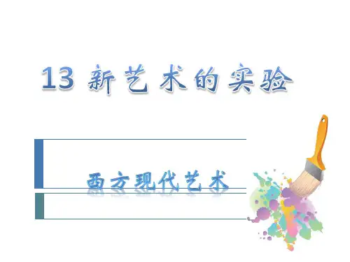 (完整)新艺术的实验西方现代艺术精品PPT资料精品PPT资料