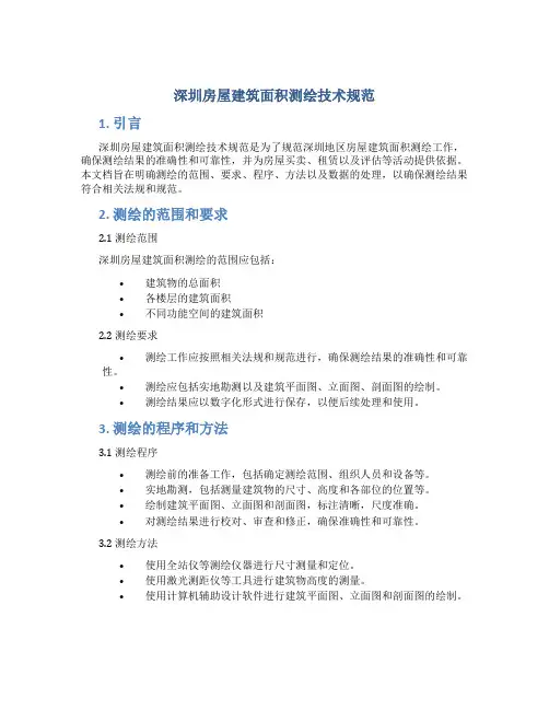 深圳房屋建筑面积测绘技术规范