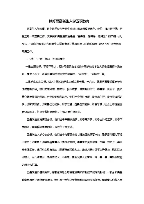 抓好职高新生入学五项教育