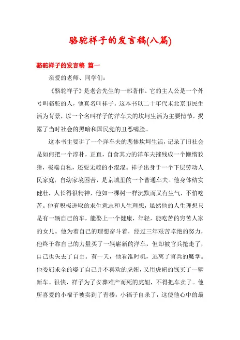 骆驼祥子的发言稿(八篇)