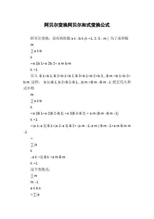 阿贝尔变换阿贝尔和式变换公式