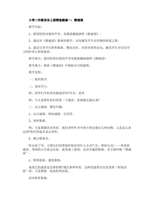 小学二年级音乐上册精选教案三篇
