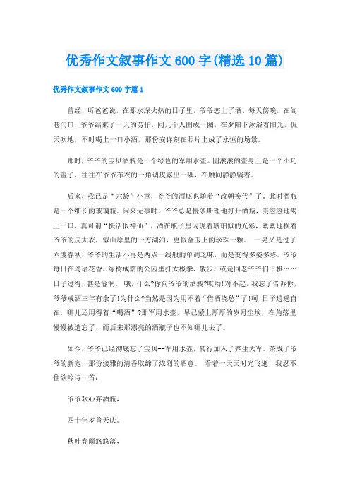 优秀作文叙事作文600字(精选10篇)