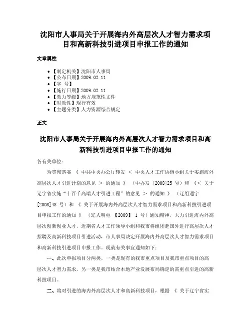 沈阳市人事局关于开展海内外高层次人才智力需求项目和高新科技引进项目申报工作的通知