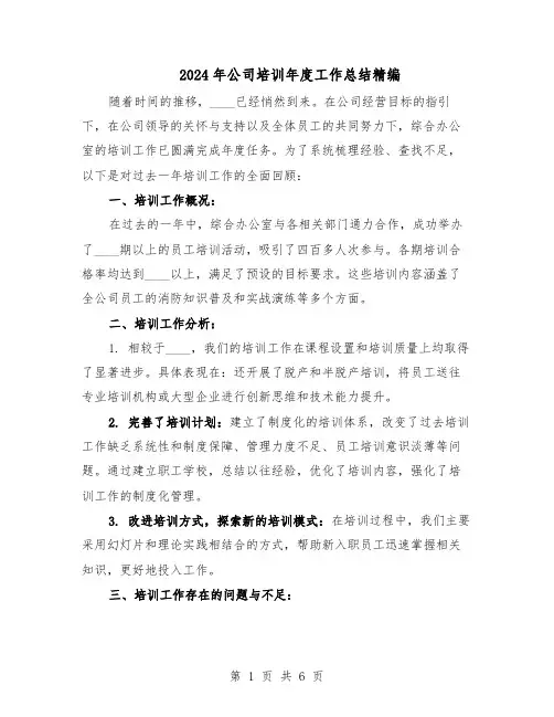 2024年公司培训年度工作总结精编（3篇）