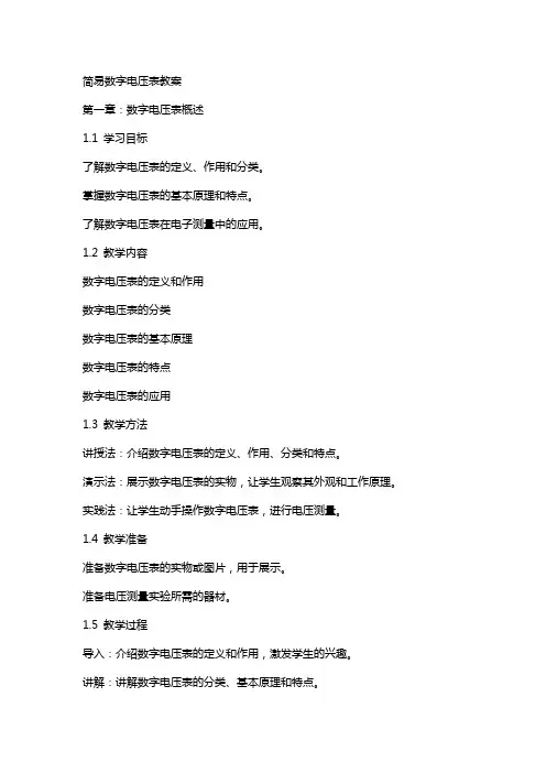 简易数字电压表教案