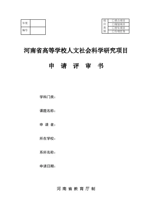 河南省高等学校人文社会科学研究项目申请评审书