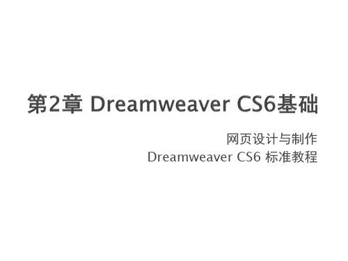 网页设计与制作Dreamweaver CS6标准教-ppt课件-02