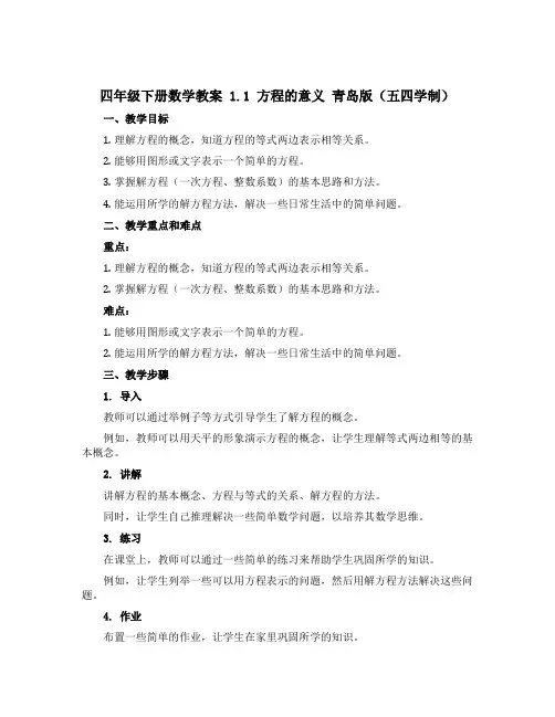 四年级下册数学教案 1.1 方程的意义 青岛版(五四学制)