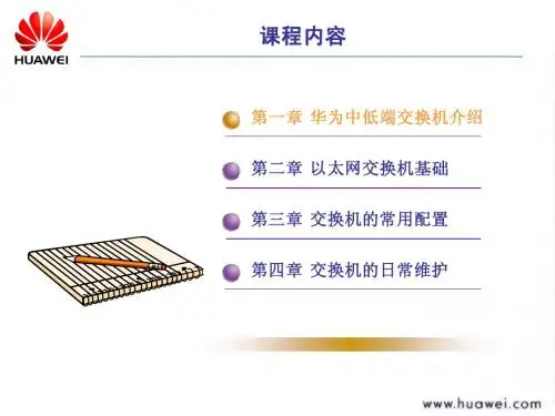 1-2交换机与VLAN培训