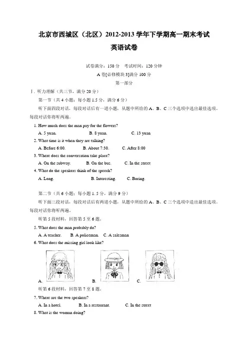 北京市西城区(北区)2012-2013学年高一下学期期末考试英语试卷
