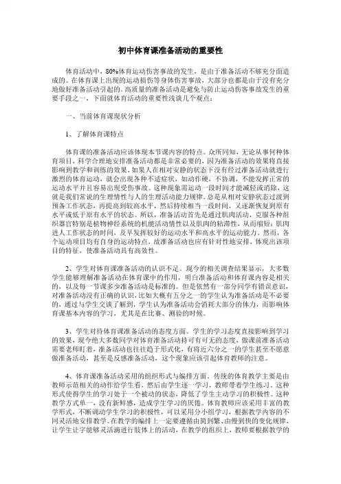 初中体育课准备活动的重要性