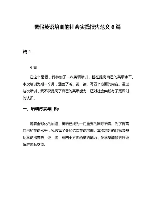 暑假英语培训的社会实践报告范文6篇
