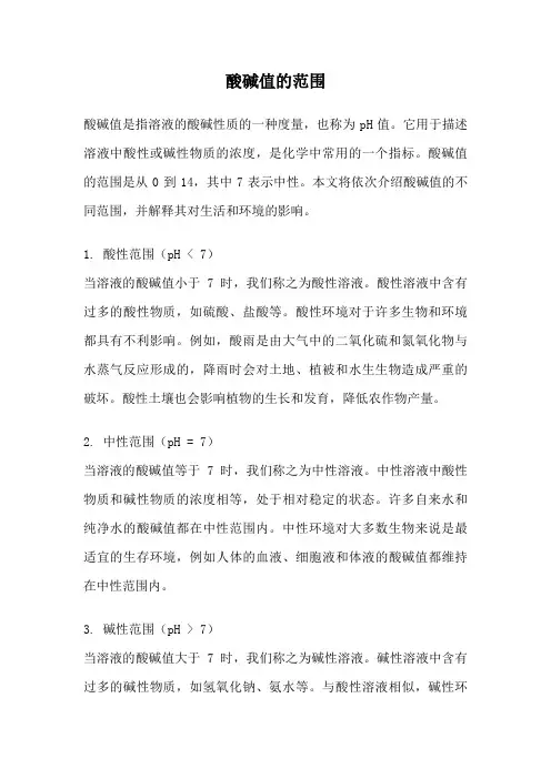酸碱值的范围