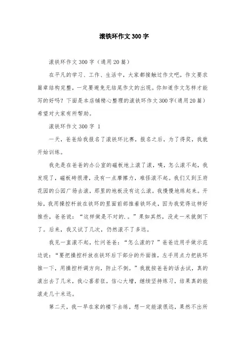 滚铁环作文300字