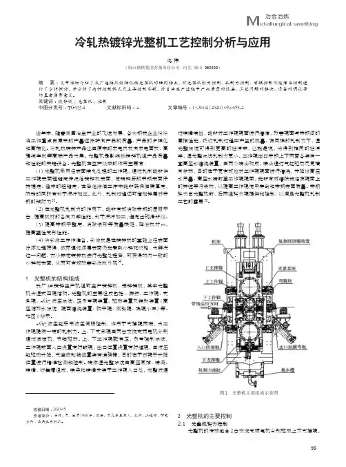 冷轧热镀锌光整机工艺控制分析与应用
