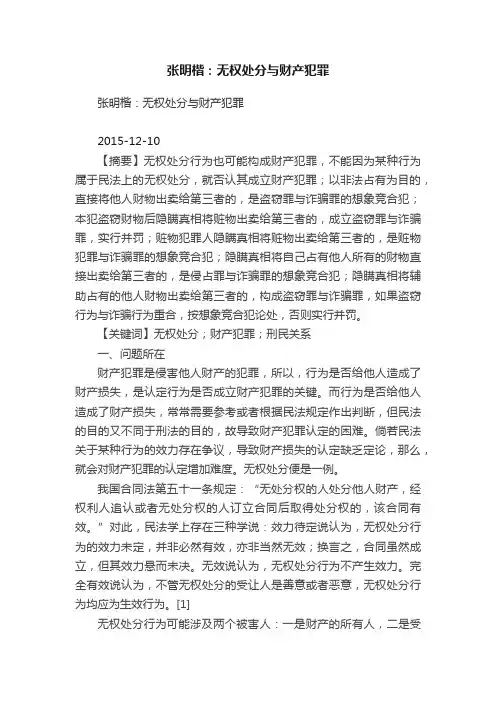 张明楷：无权处分与财产犯罪