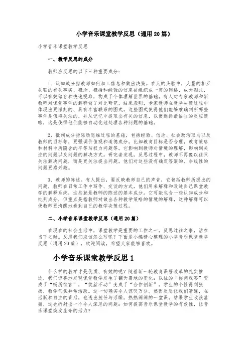 小学音乐课堂教学反思(通用20篇)
