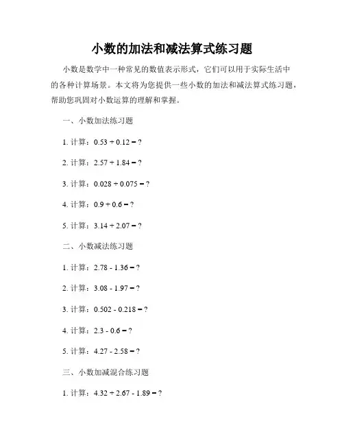 小数的加法和减法算式练习题
