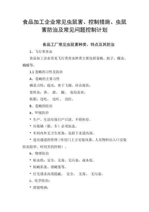 食品加工企业常见虫鼠害、控制措施、虫鼠害防治及常见问题控制计划