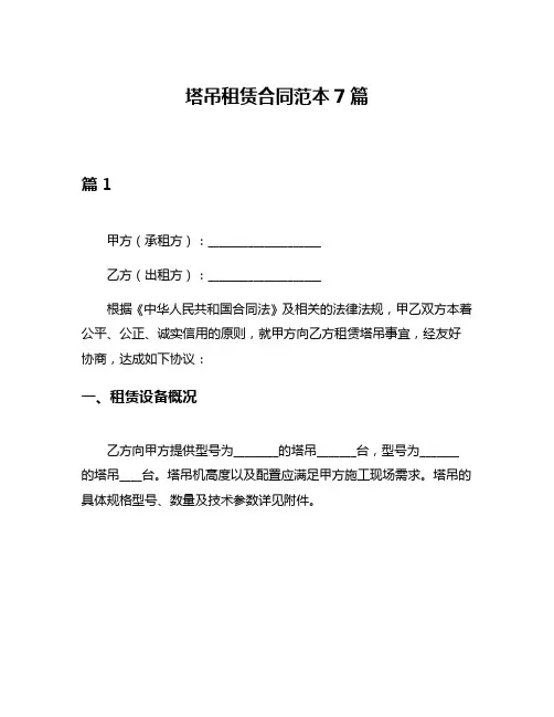 塔吊租赁合同范本7篇